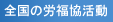 全国の労福協活動