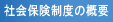 社会保険制度の概要