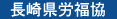 長崎県労福協